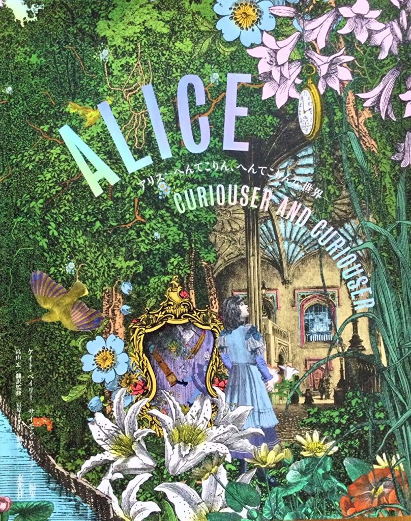 Alice: Curiouser and Curiouser 特別展アリス | RSVP